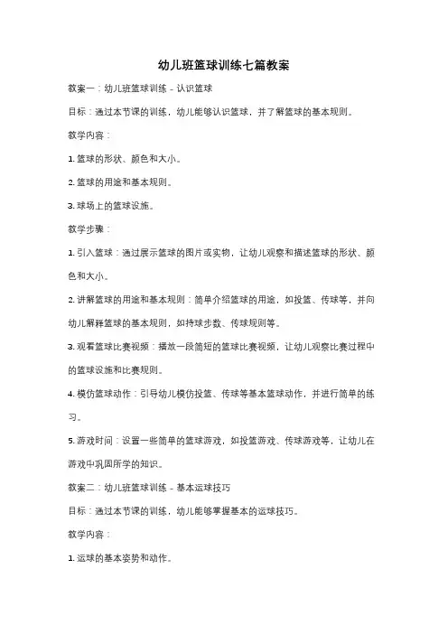 幼儿班篮球训练七篇教案