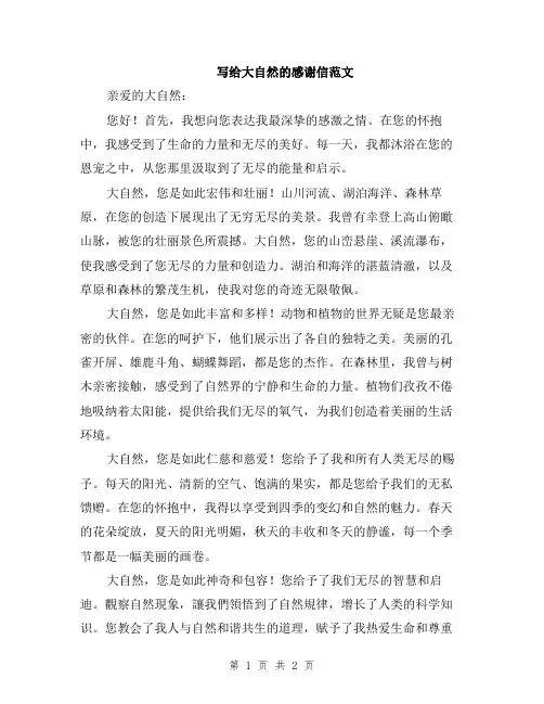 写给大自然的感谢信范文