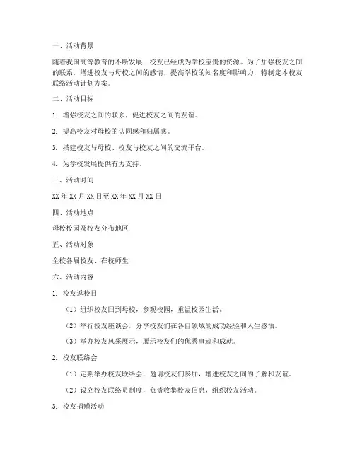 校友联络活动计划方案模板