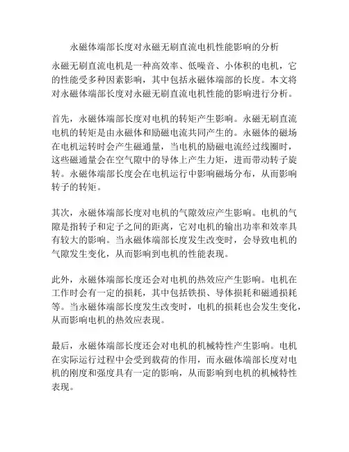 永磁体端部长度对永磁无刷直流电机性能影响的分析