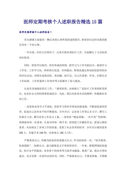 医师定期考核个人述职报告精选15篇
