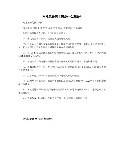 叱咤风云同义词是什么及造句