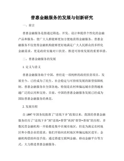 普惠金融服务的发展与创新研究
