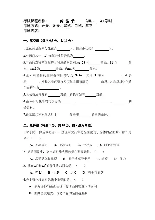 结晶学及矿物学试题及答案