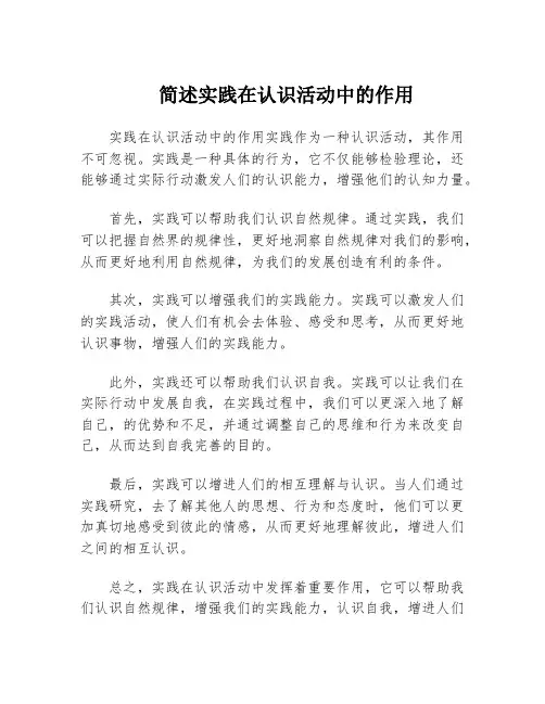 简述实践在认识活动中的作用