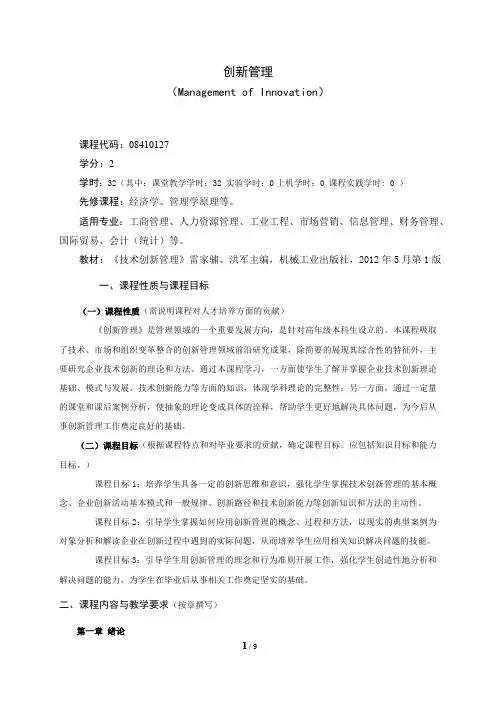 《创新管理》课程教学大纲(本科)