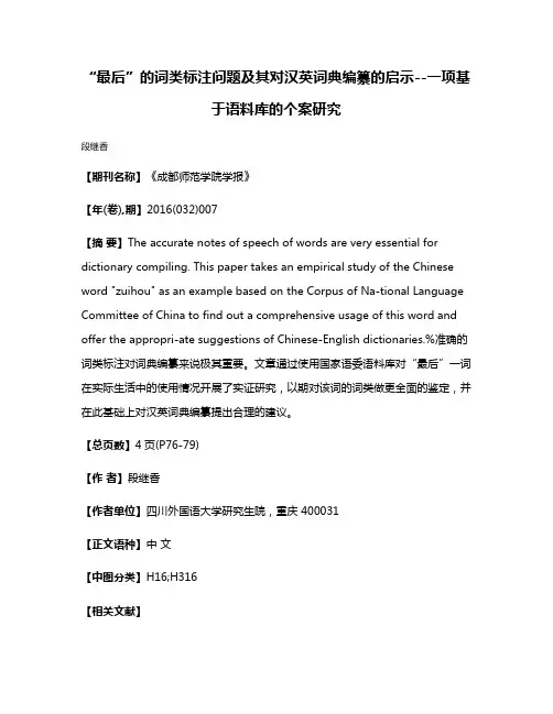 “最后”的词类标注问题及其对汉英词典编纂的启示--一项基于语料库的个案研究