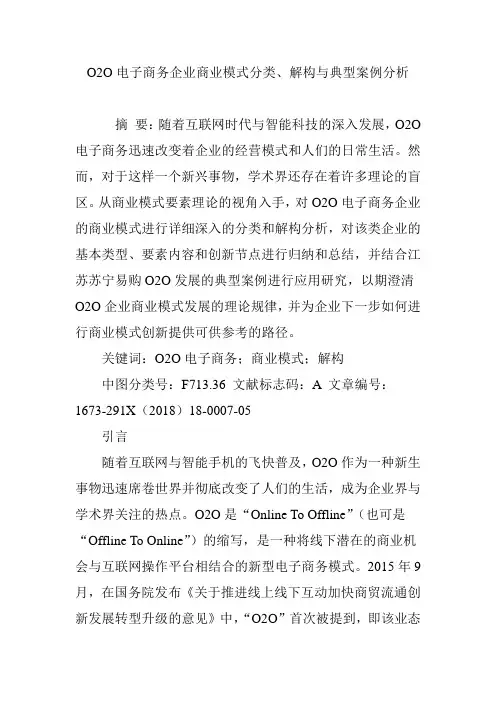 O2O电子商务企业商业模式分类、解构与典型案例分析