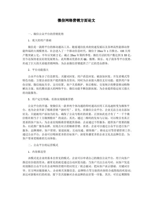微信网络营销方面论文