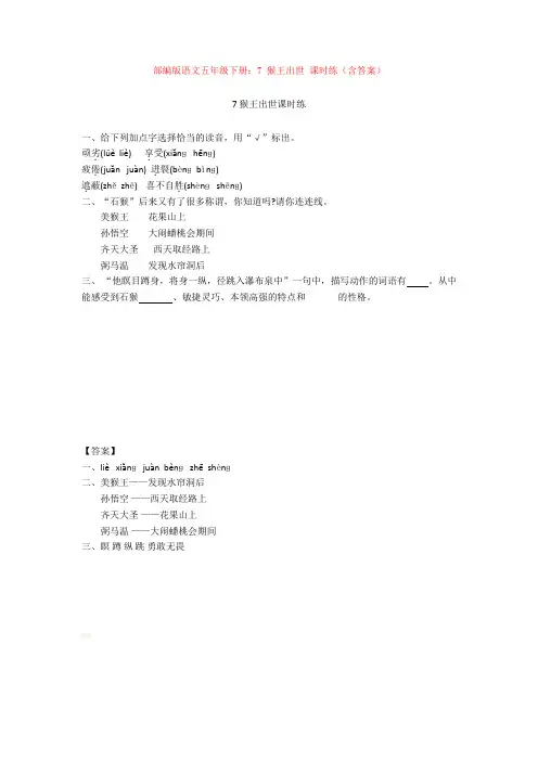 【新教材】部编版语文五年级下册：7 猴王出世 课时练(含答案)