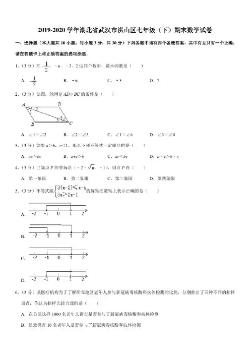 2019-2020学年湖北省武汉市洪山区七年级（下）期末数学试卷
