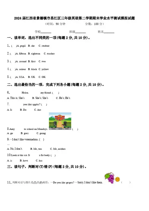 2024届江西省景德镇市昌江区三年级英语第二学期期末学业水平测试模拟试题含解析