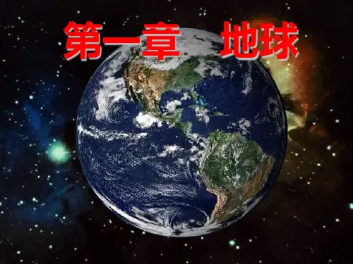 人教版地理必修一第一章-地球(共45张PPT)