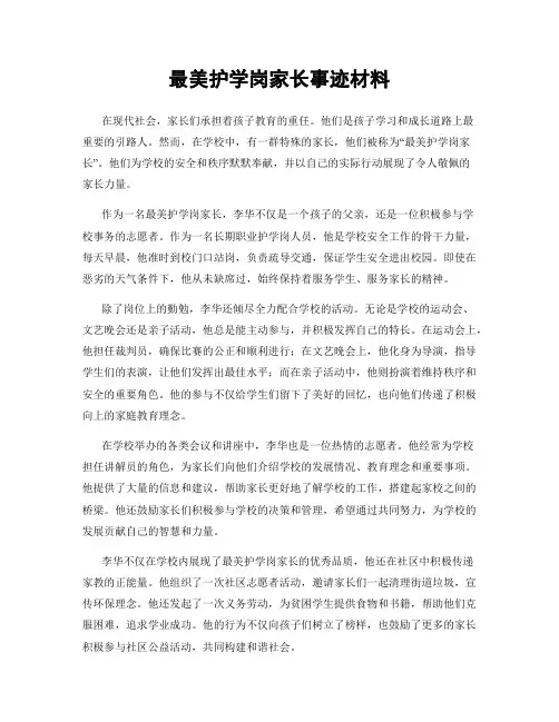 最美护学岗家长事迹材料
