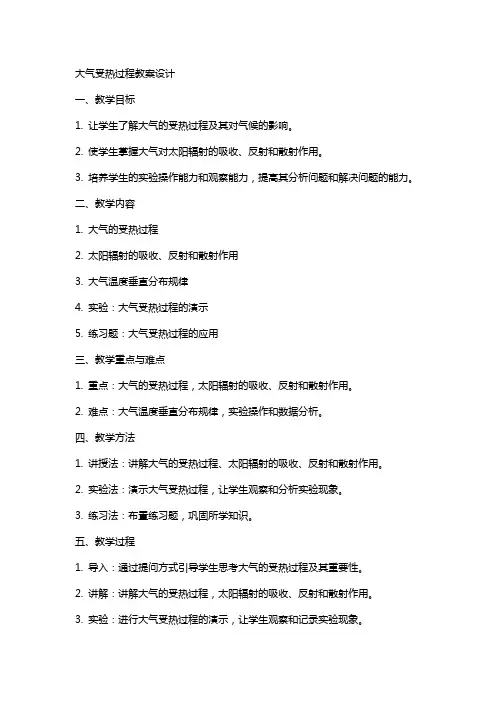 大气受热过程教案设计