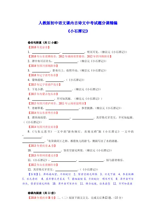 小石潭记    人教版初中语文课内文言文中考试题分课精编：八年级下册