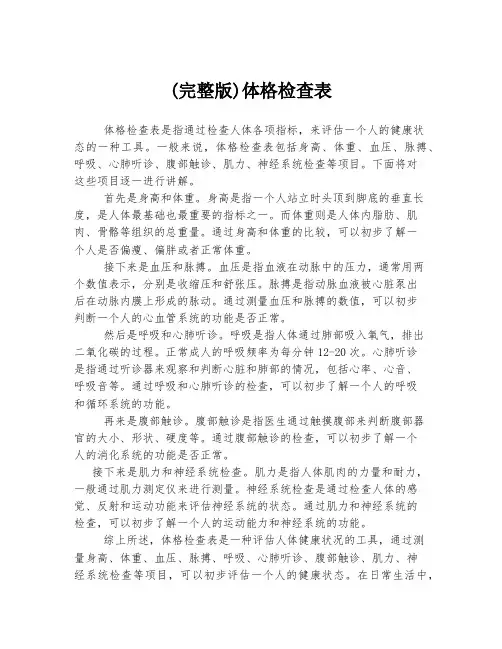 (完整版)体格检查表