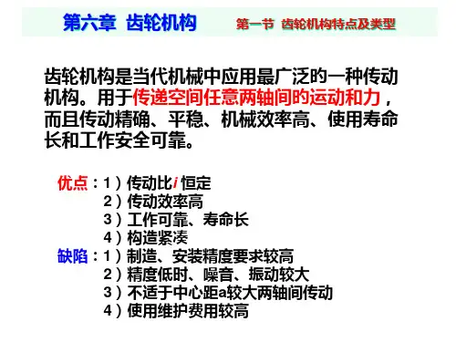 机械原理齿轮机构及其设计PPT