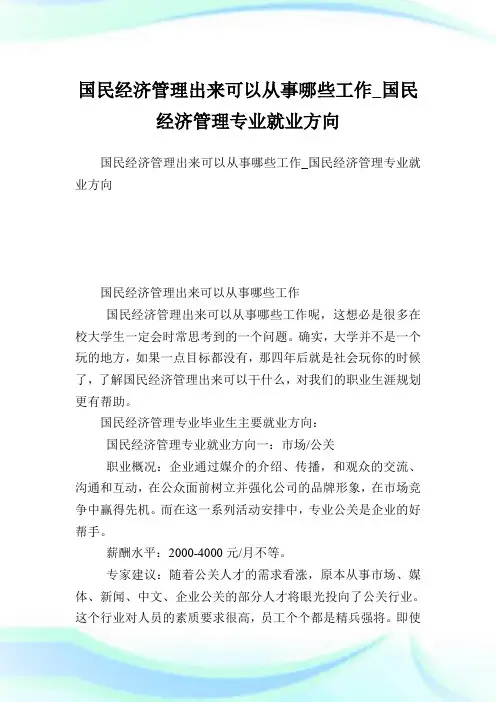 国民经济管理出来可以从事哪些工作_国民经济管理专业就业方向.doc