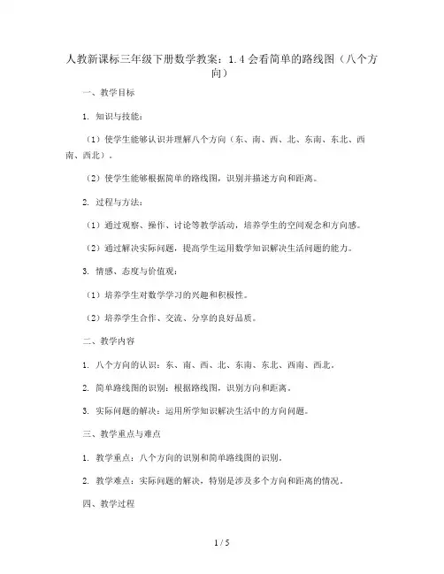 人教新课标三年级下册数学教案：1.4会看简单的路线图(八个方向)