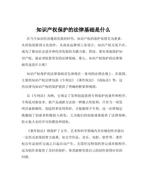知识产权保护的法律基础是什么