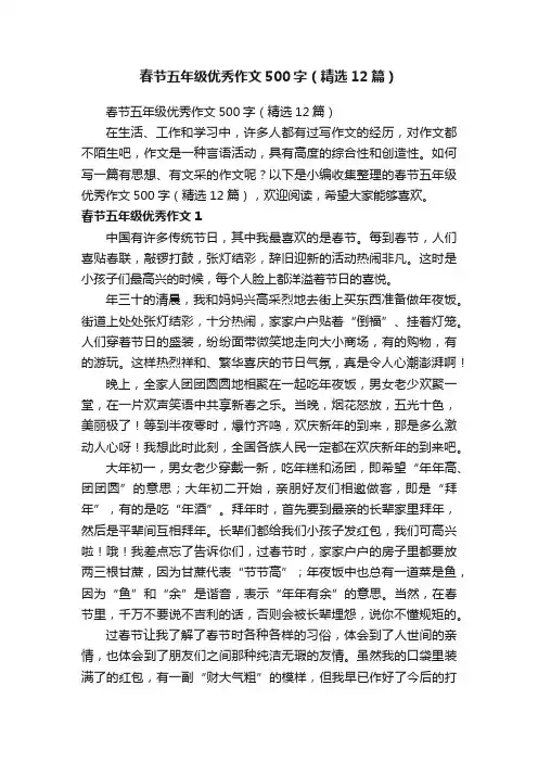 春节五年级优秀作文500字（精选12篇）