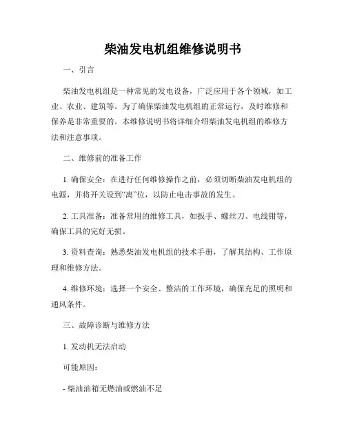 柴油发电机组维修说明书