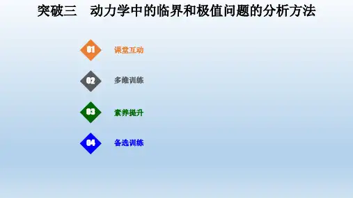 2021届高考物理一轮复习专题突破：三动力学中的临界和极值问题的分析方法