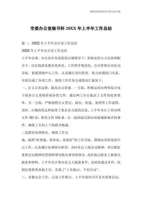 市委办公室秘书科20XX年上半年工作总结