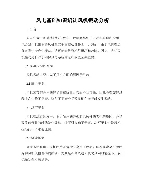 风电基础知识培训风机振动分析
