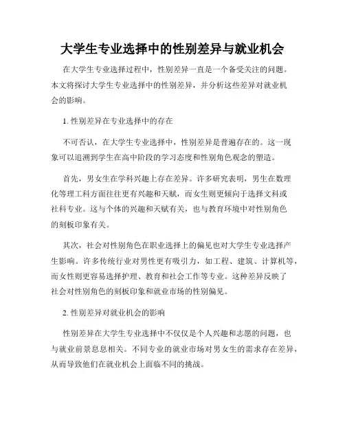 大学生专业选择中的性别差异与就业机会