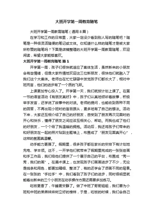 大班开学第一周教育随笔