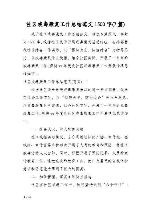 社区戒毒康复工作总结范文1500字(7篇)