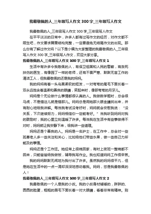 我最敬佩的人_三年级写人作文300字_三年级写人作文