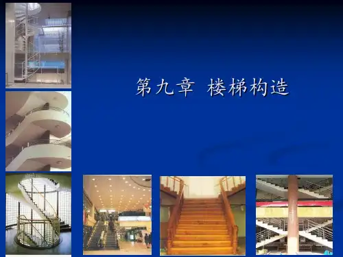 第九章--楼梯构造PPT课件