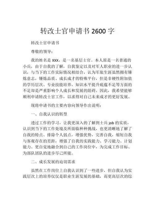 转改士官申请书2600字