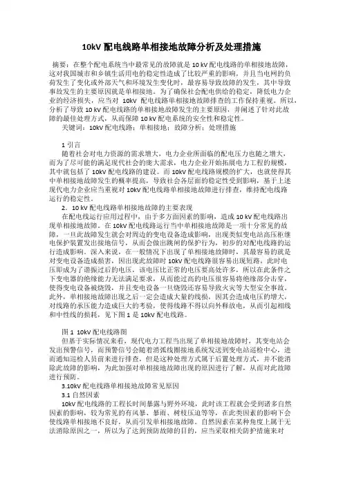 10kV配电线路单相接地故障分析及处理措施
