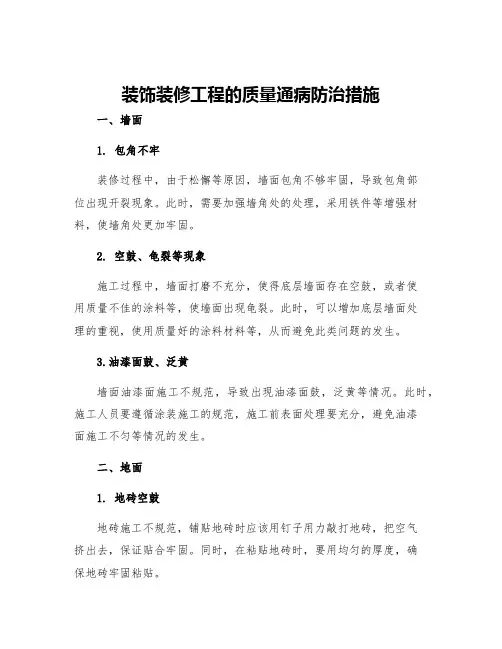 装饰装修工程的质量通病防治措施