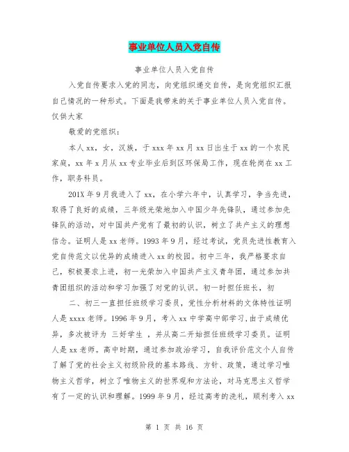 事业单位人员入党自传(最新篇)
