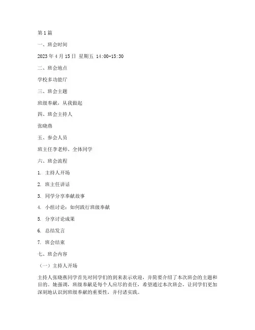 关于班级奉献的班会记录(3篇)