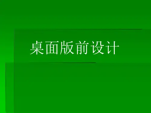 排版印前设计讲义