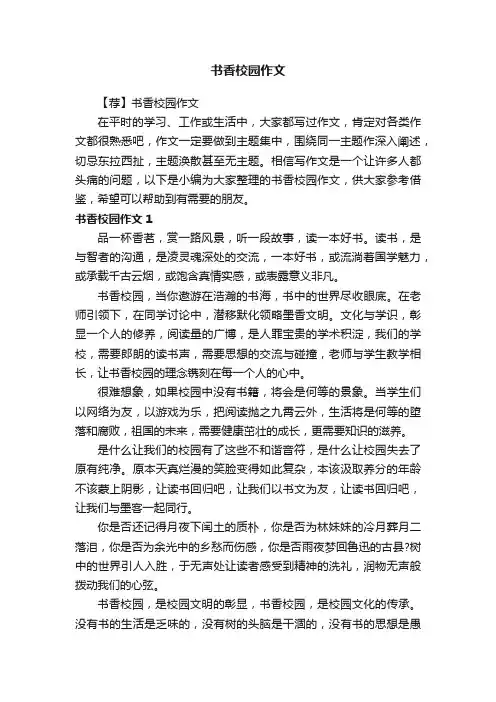 书香校园作文