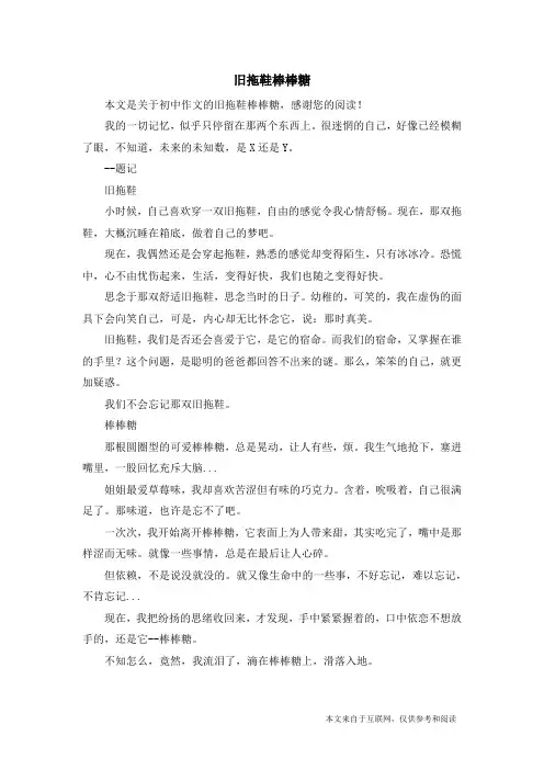 旧拖鞋棒棒糖_初中作文