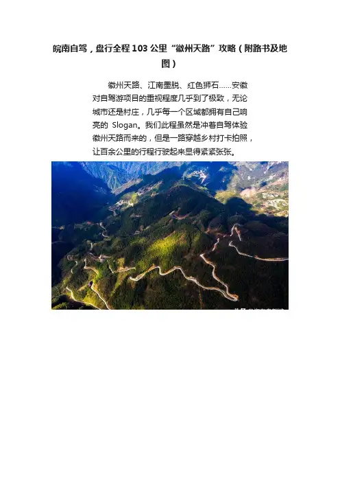 皖南自驾，盘行全程103公里“徽州天路”攻略（附路书及地图）