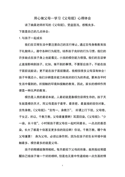 用心做父母—学习《父母规》心得体会
