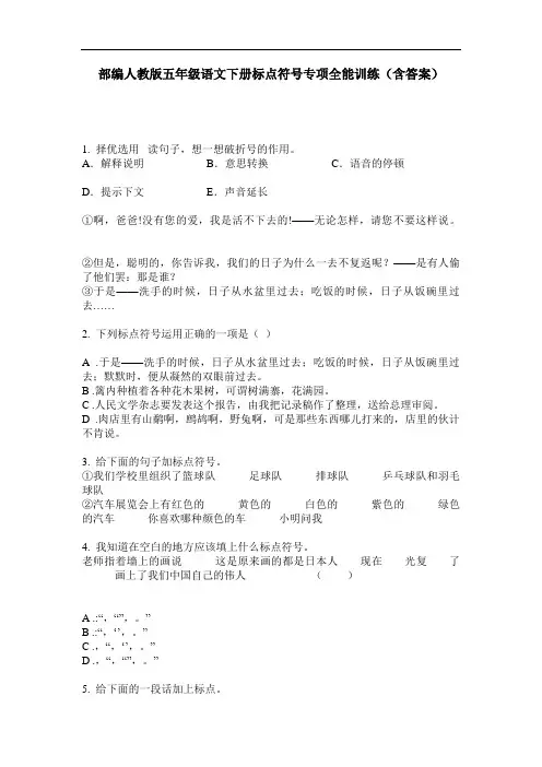 部编人教版五年级语文下册标点符号专项全能训练(含答案)