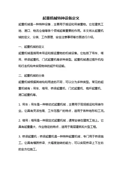 起重机械特种设备定义