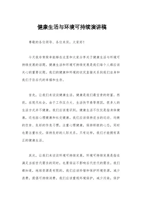 健康生活与环境可持续演讲稿