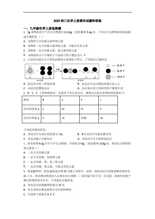 2020初三化学初三化学上册期末试题和答案 2