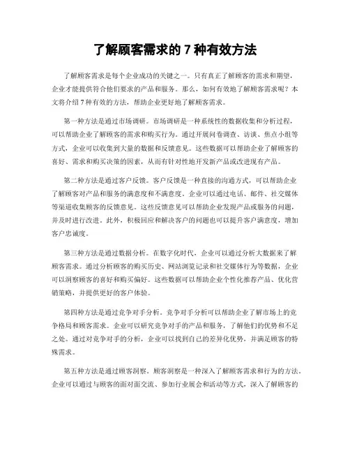 了解顾客需求的7种有效方法